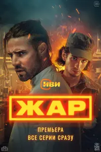 Жар
